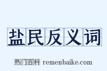 盐民反义词是什么意思的图片